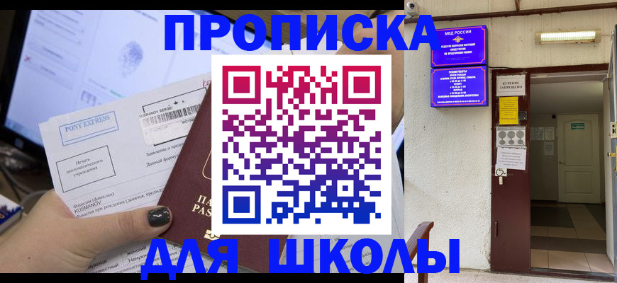 прописка для школы в Новокубанске